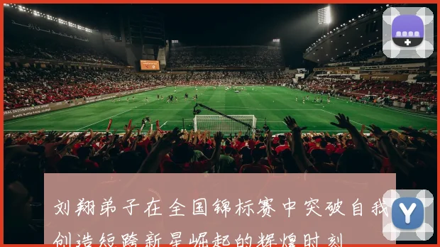 刘翔弟子在全国锦标赛中突破自我创造短跨新星崛起的辉煌时刻