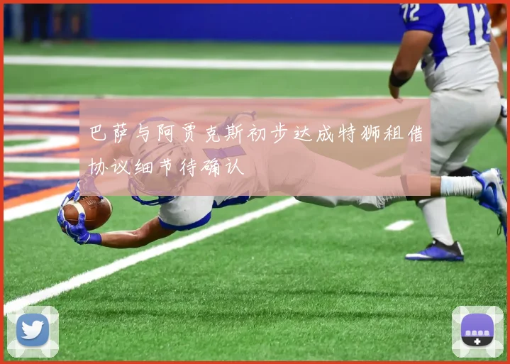 巴萨与阿贾克斯初步达成特狮租借协议细节待确认