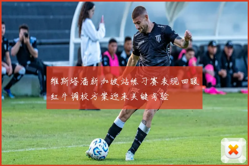 维斯塔潘新加坡站练习赛表现回暖红牛调校方案迎来关键考验